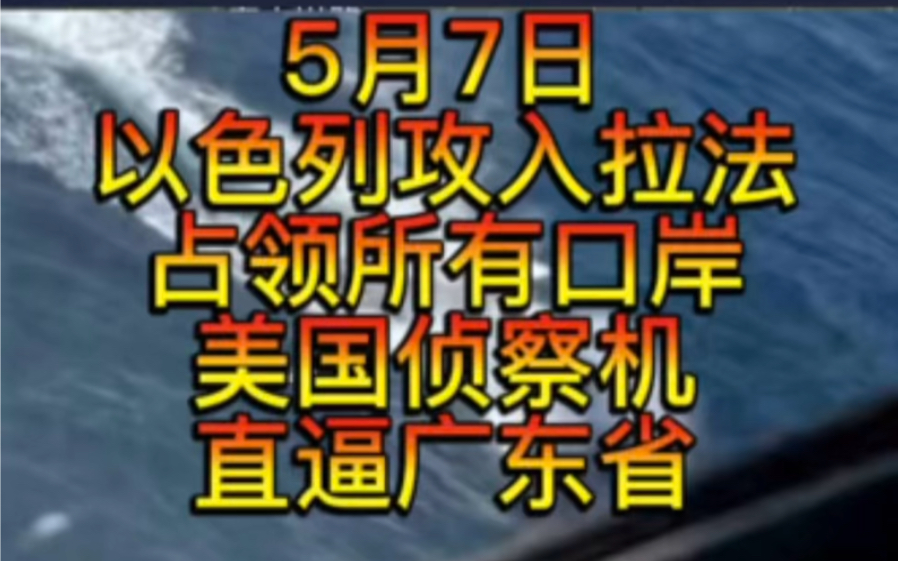 5月7日老美侦察机直逼广东,以色列攻入拉法占领所有口岸,意大利军舰和胡塞交战,俄罗斯战斗轰炸机被击落.哔哩哔哩bilibili