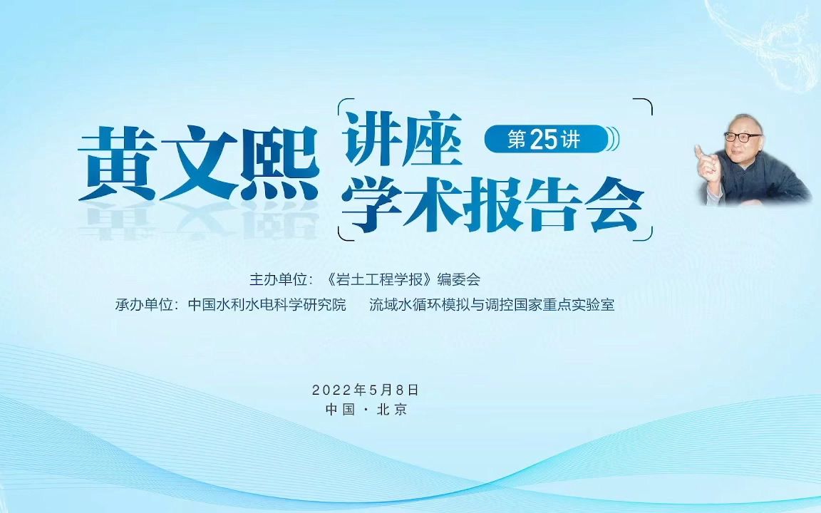 陈祖煜院士:追忆黄文熙先生在中国水科院的工作经历 2022年黄文熙讲座(第25讲)学术报告会哔哩哔哩bilibili