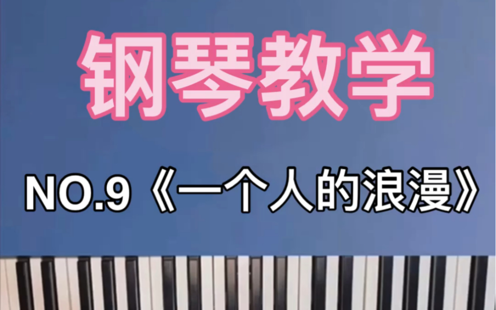 [图]NO.9《一个人的浪漫》钢琴教学