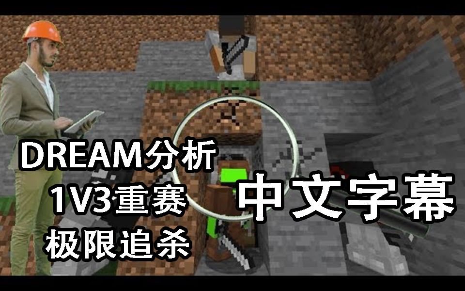dream熟肉dream本人分析极限追杀系列之1v3重赛