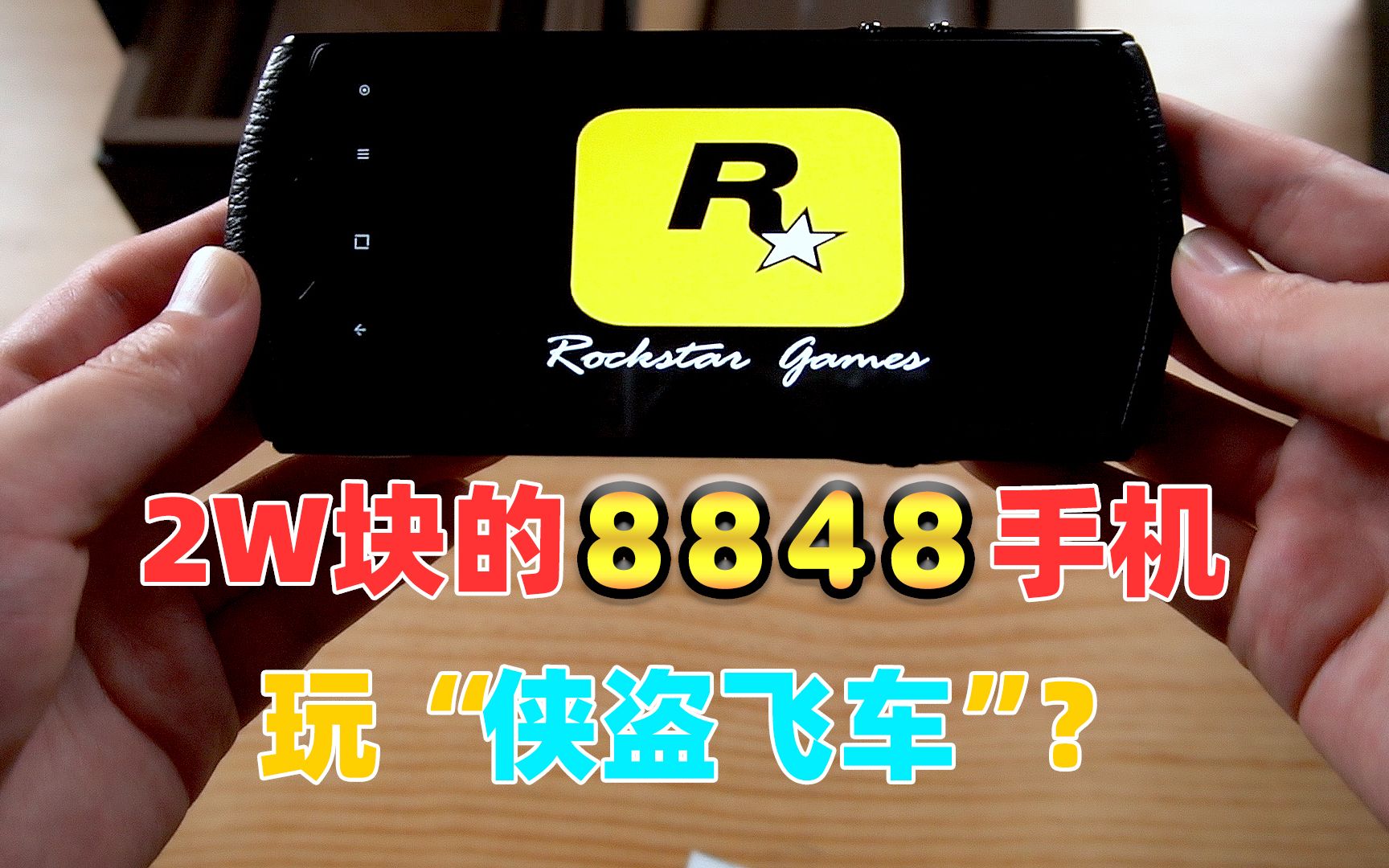 [图]全网首发手机玩GTA测试！价值2W块的8848尊享版手机开箱，打开游戏的一瞬间：这货还能玩GTA（侠盗飞车）？