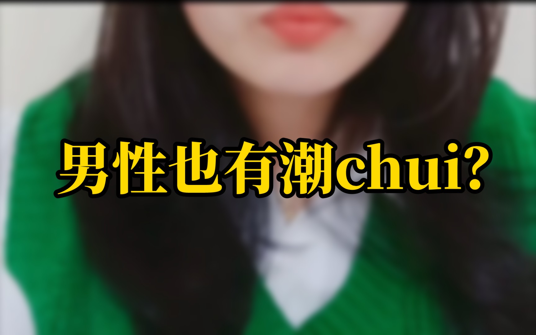 男性也有潮chui?哔哩哔哩bilibili