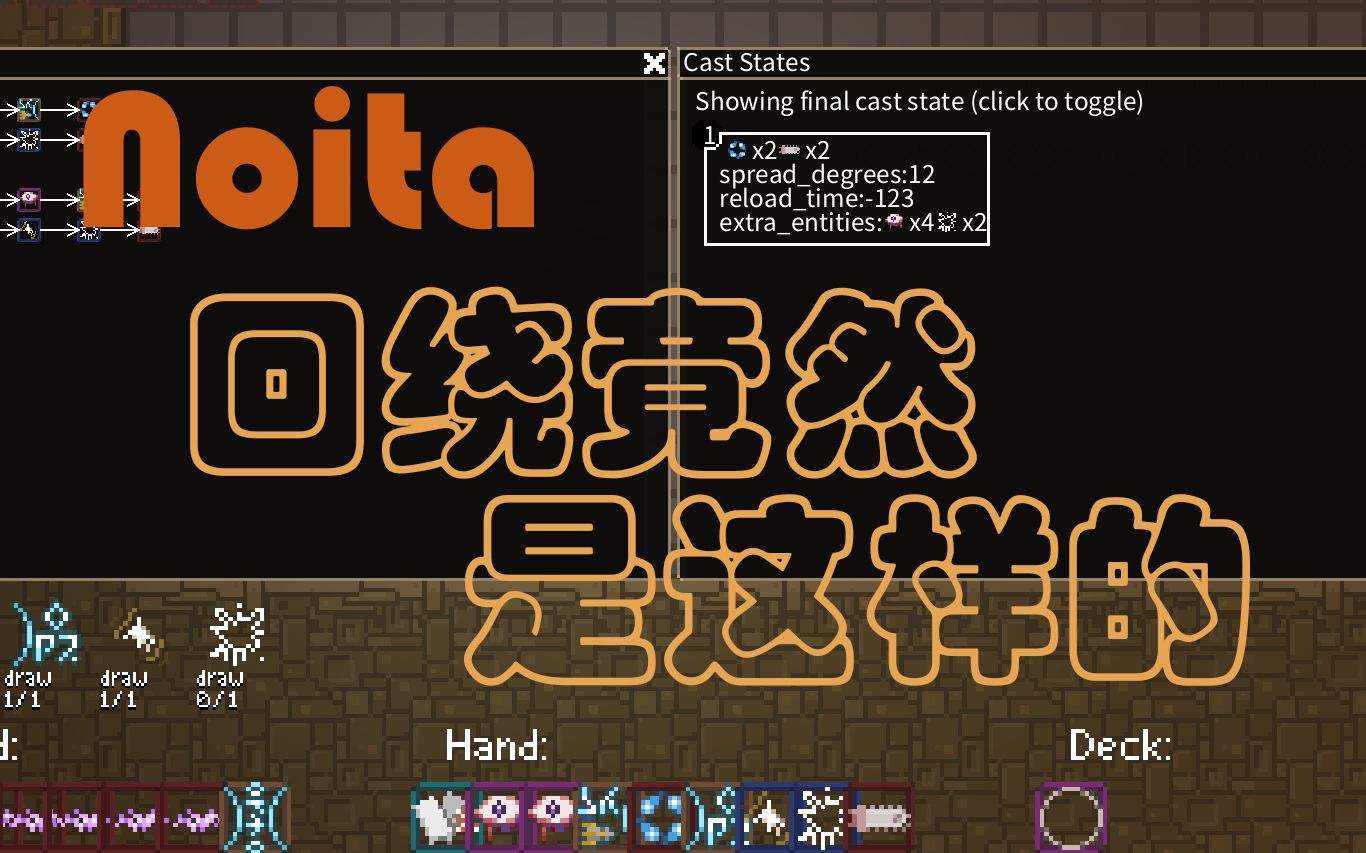 【Noita】回绕竟能如此简单攻略