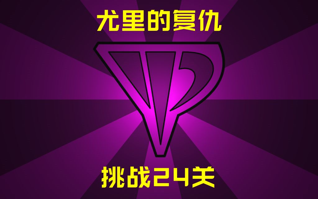 [图]尤里的复仇《挑战24关》盟军篇-盟10核弹危机