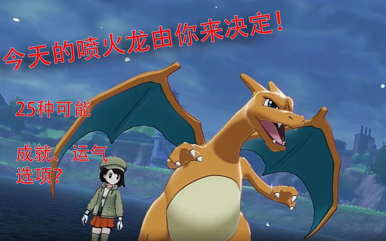 【互动视频】由你来决定如何让喷火龙战胜暴鲤龙