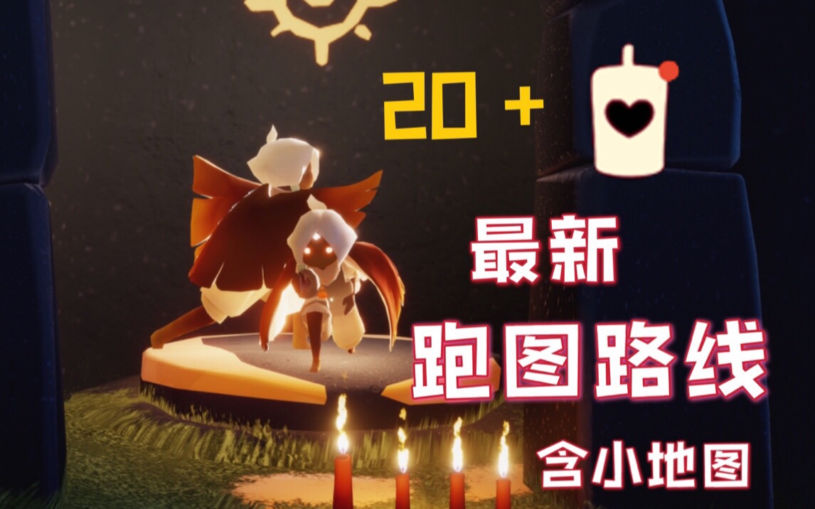 sky光遇全图最新光遇跑图路线内含小地图
