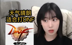 Download Video: 天气晴朗，适合打DNF，还不快快启动！