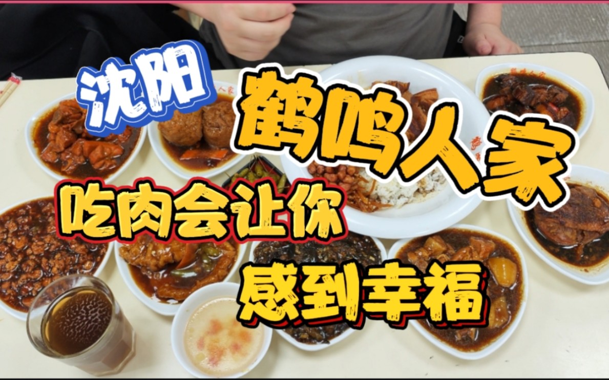 沈阳小神店鹤鸣人家,卤肉却黑拌饭香味很足,吃肉会让人感到幸福哔哩哔哩bilibili