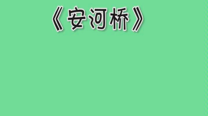 笛子版安河桥间奏也太好听了叭!搬运抖音作者:李村长笛子哔哩哔哩bilibili