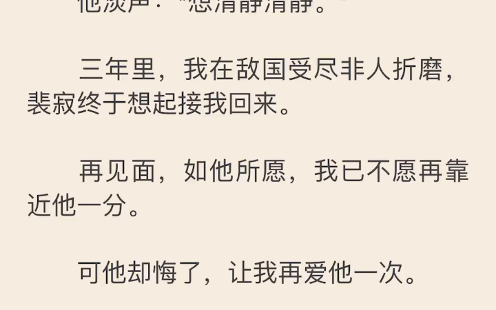 【完】 两军交战,丞相裴寂用我当人质换回了被擒的忠臣之女.有人问他,三公主不是最喜欢你,为何要选她哔哩哔哩bilibili