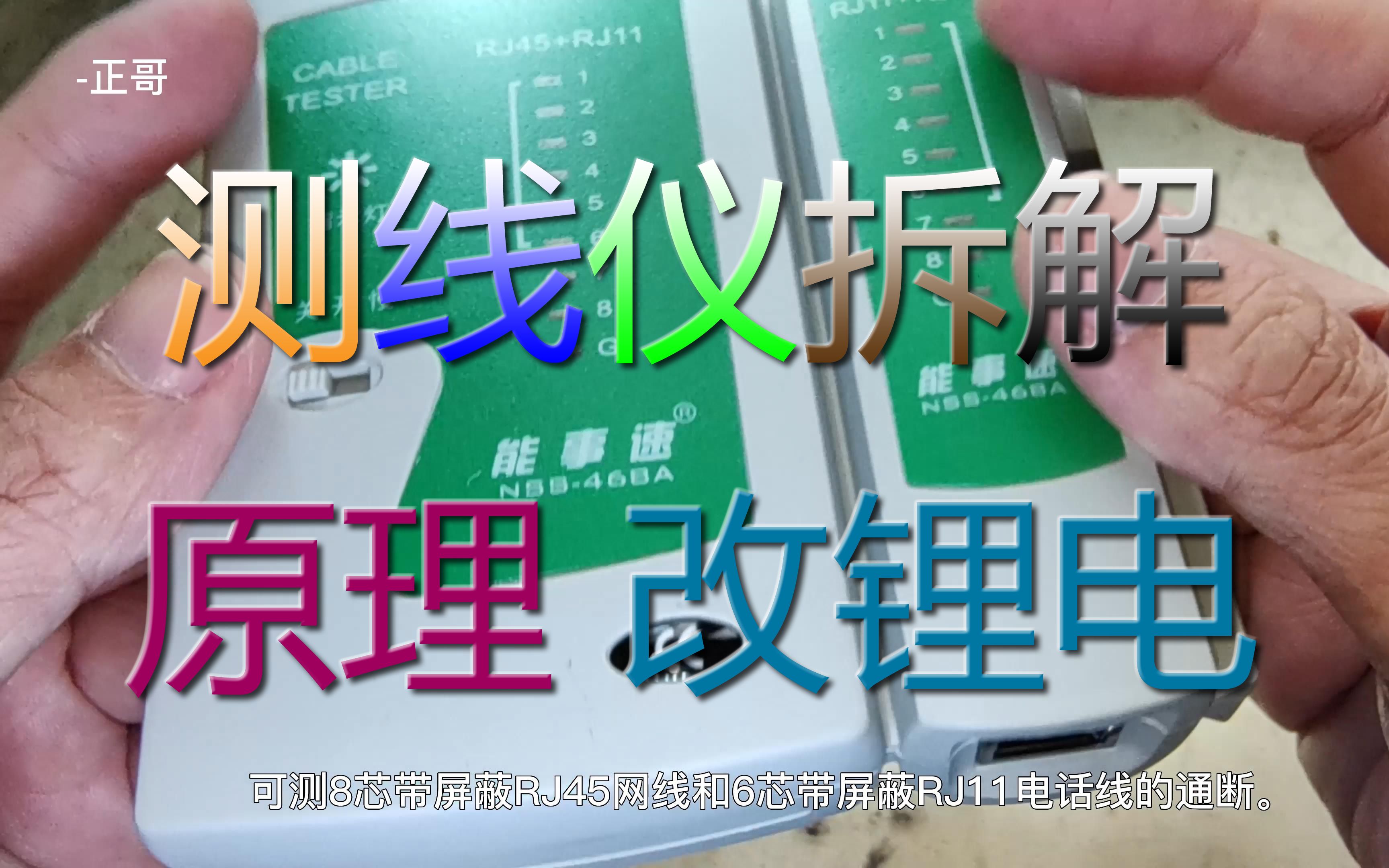 测线仪拆解 网线查线测试仪工作原理 水晶头检测通断测试器9V改4.2V锂电池 增加充电宝、火线感应检测电路和辅助照明哔哩哔哩bilibili