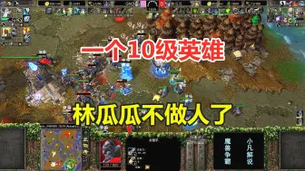 Video herunterladen: 一个10级英雄，100人口女猎手，林瓜瓜不做人了！魔兽争霸3