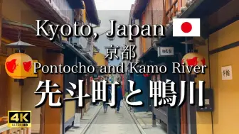 Download Video: 日本旅游 京都的先斗町和鸭川