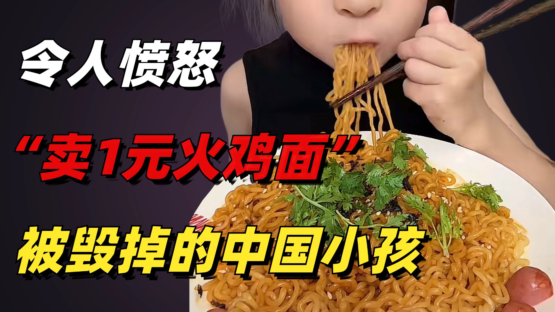 令人愤怒的“卖1元火鸡面”视频，炸出了多少被毁掉的中国小孩