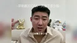 郭晓鹏|打CBA一共赚了多少钱？？？