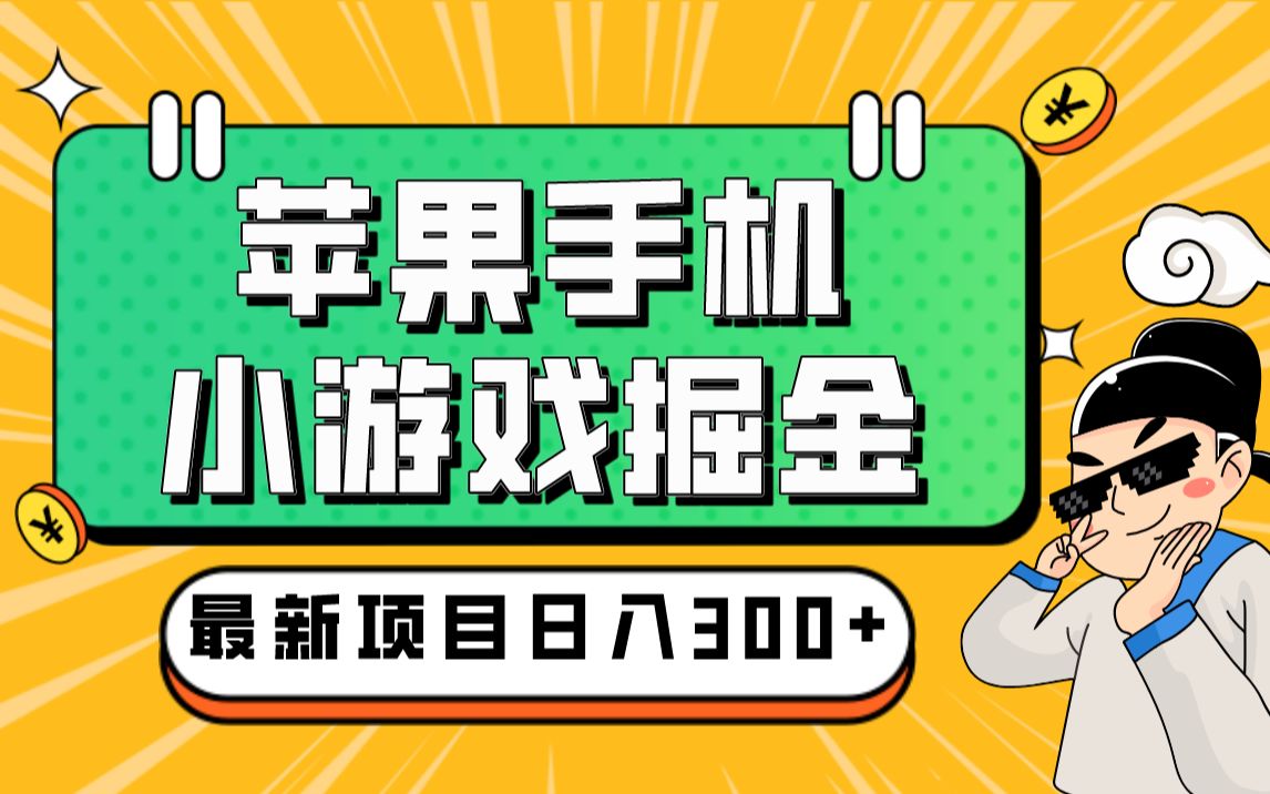 苹果手机,小游戏掘金最新软件,单机一小时15~20收益哔哩哔哩bilibili