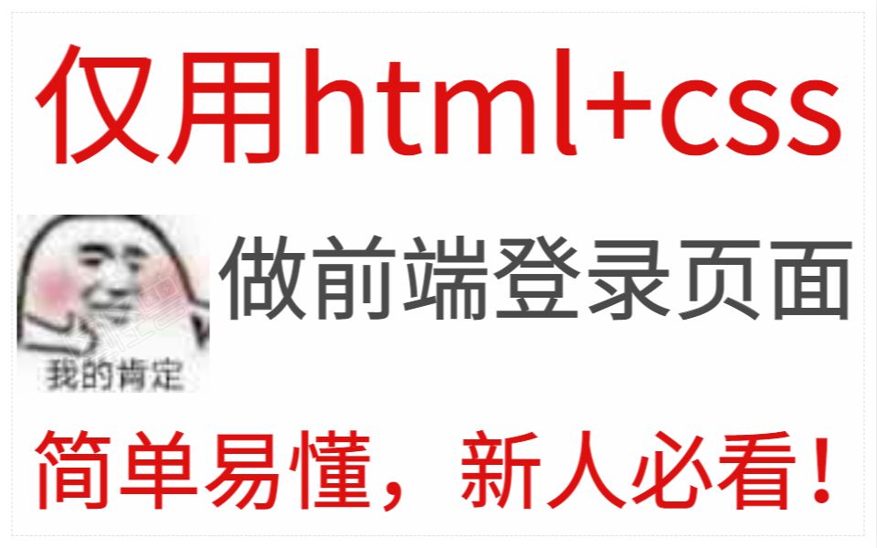 仅用html+css做出来的登录页面,新人小白必看!哔哩哔哩bilibili