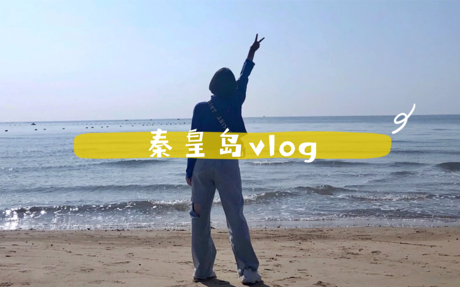 【秦皇岛vlog】一场轻松自在的旅行哔哩哔哩bilibili