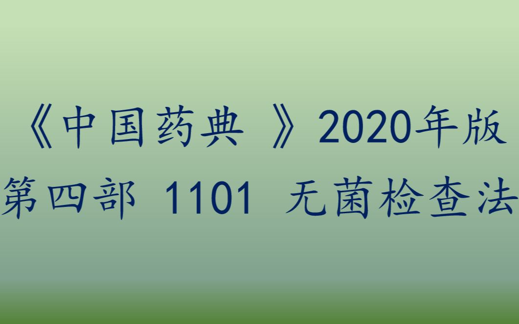 《中国药典》 第四部 1101 无菌检查法1哔哩哔哩bilibili