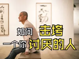 下载视频: 如何击垮一个 你讨厌的人