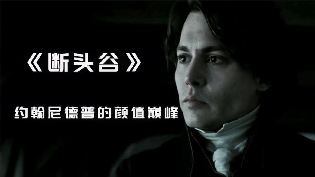 《断头谷》约翰尼德普的颜值巅峰!高分哥特风格悬疑!
