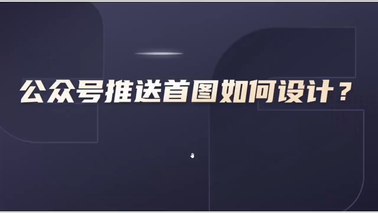 微信公众号推送封面如何设计制作?哔哩哔哩bilibili