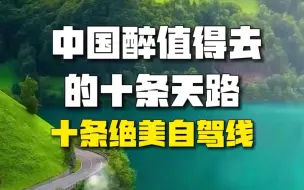 Descargar video: 中国最美十条天路，十条绝美自驾线，喜欢自驾游的小伙伴们记得收藏好。