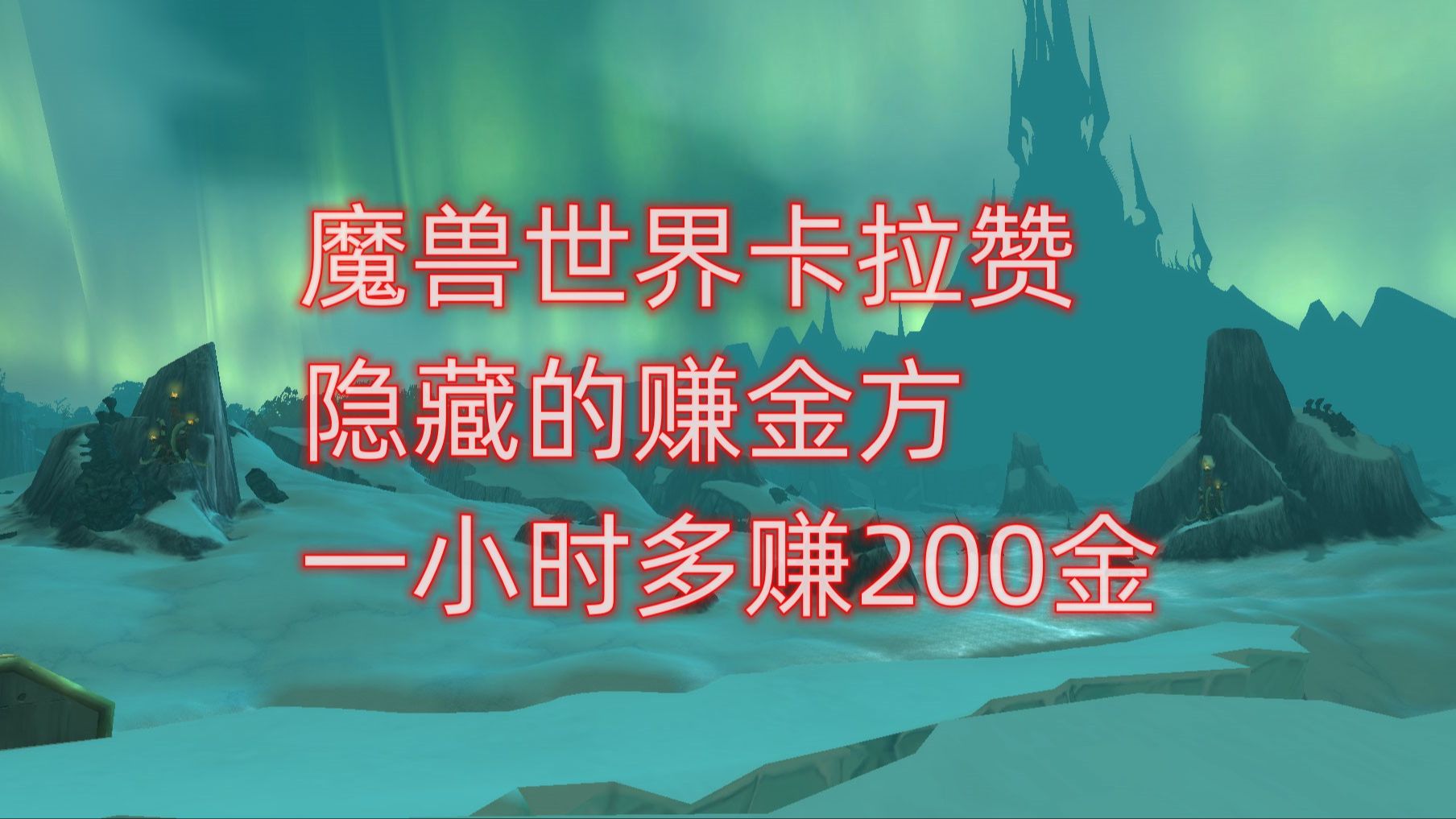 魔兽世界卡拉赞隐藏的赚金方法,一小时多赚200金网络游戏热门视频