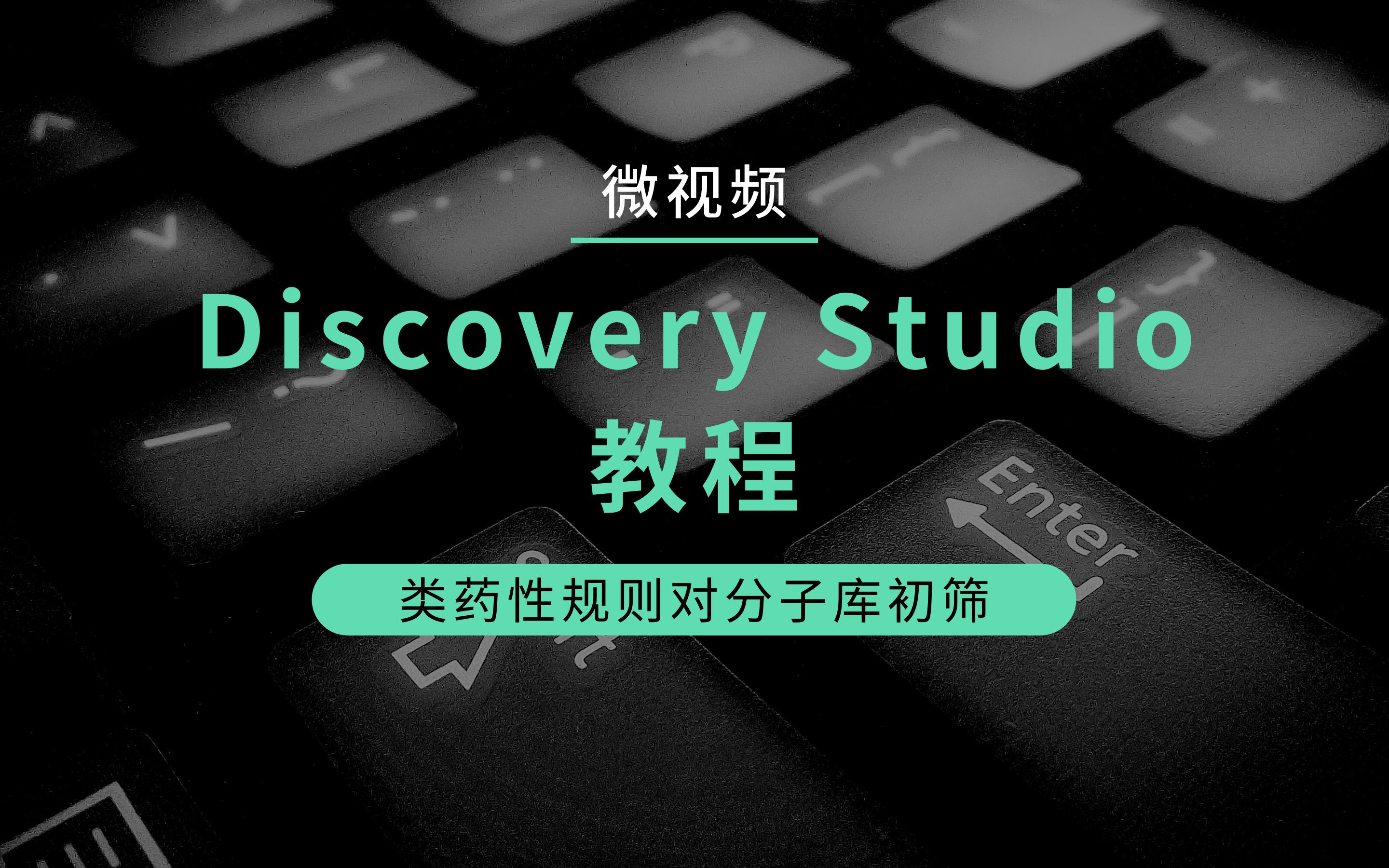 分子模拟软件BIOVIA Discovery Studio中使用类药性规则对分子库初筛哔哩哔哩bilibili