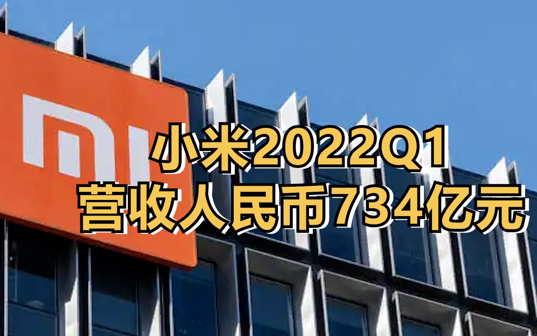 小米2022第一季度营收人民币734亿元哔哩哔哩bilibili