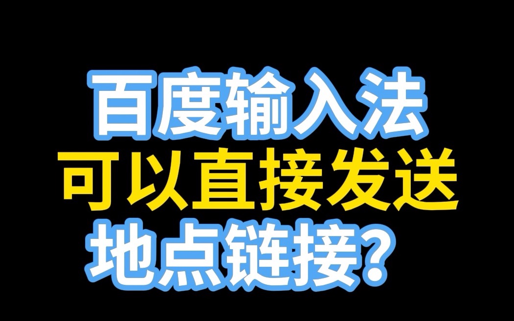 百度地图X百度输入法哔哩哔哩bilibili