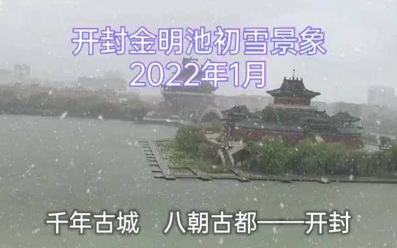 [图]2022年开封金明池初雪，景色好美！