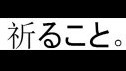 [图][nico弹幕艺术][凋叶棕][缀]hikari