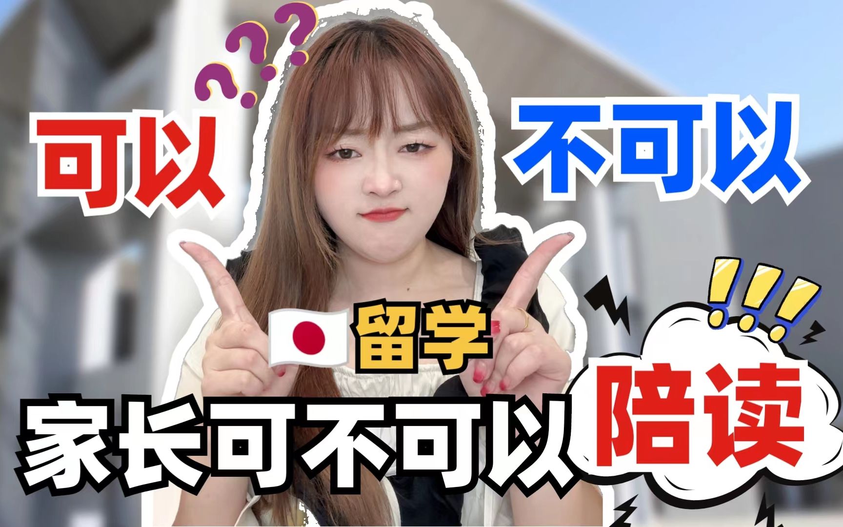 去日本留学,家长可以陪读吗?哔哩哔哩bilibili