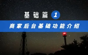 Download Video: 支付宝商家后台基础功能介绍