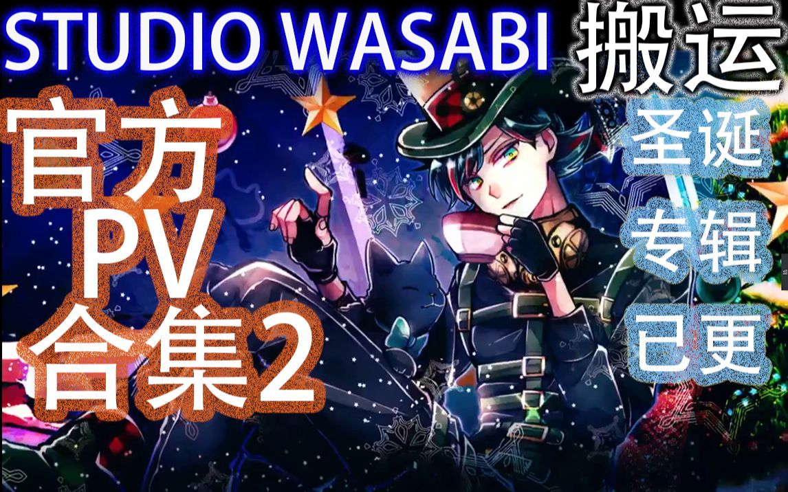 【pv合集2转载搬运/持续更新】studio wasabi官方pv合集2