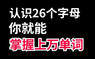 Download Video: 没错！认识26个字母，你就能掌握上万单词