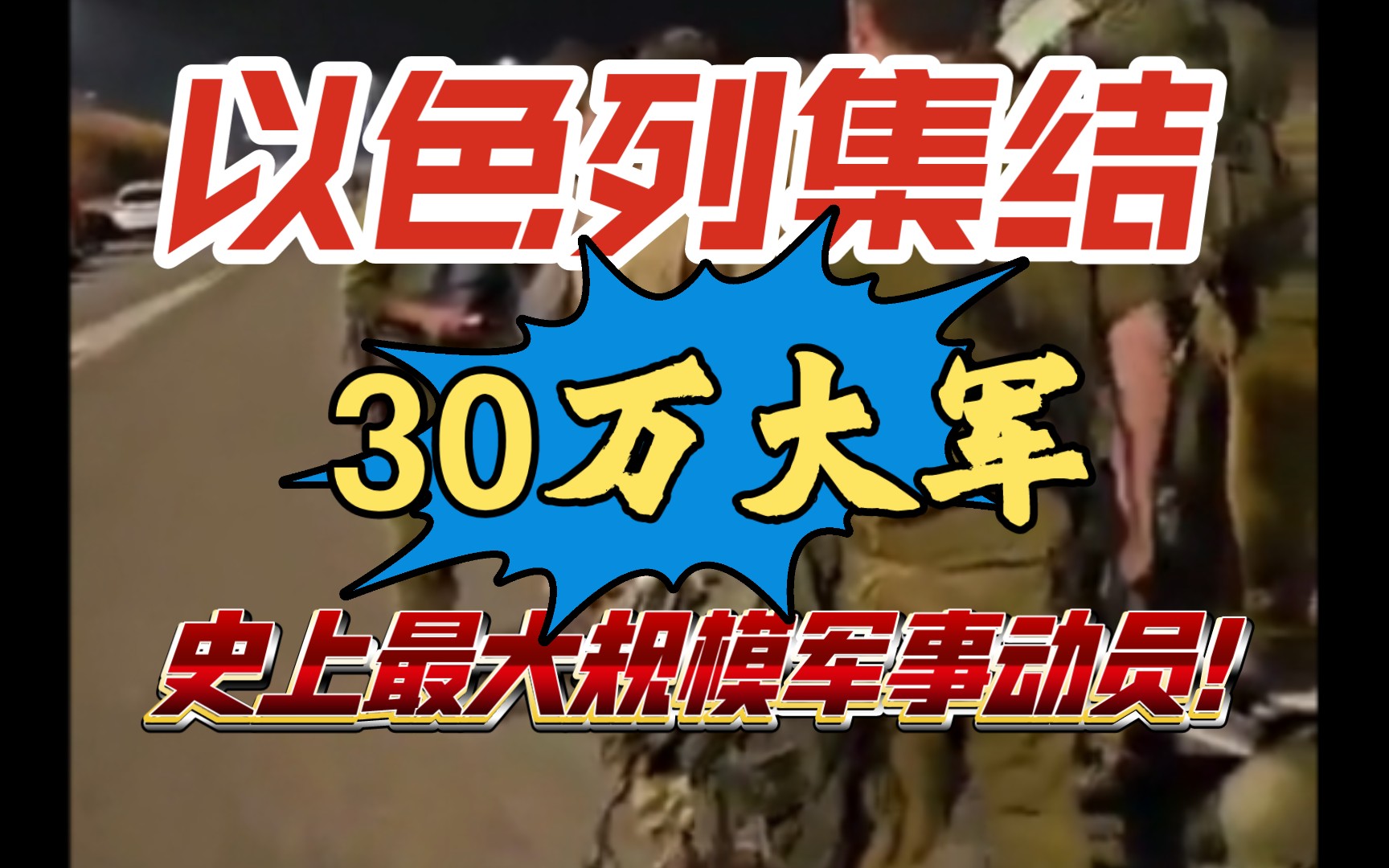 [图]30万人！以色列开始史上最大规模军事动员！根据以色列媒体的报道，48小时内已经有30万预备役士兵接到动员令！这气势是准备和哈马斯决战了！