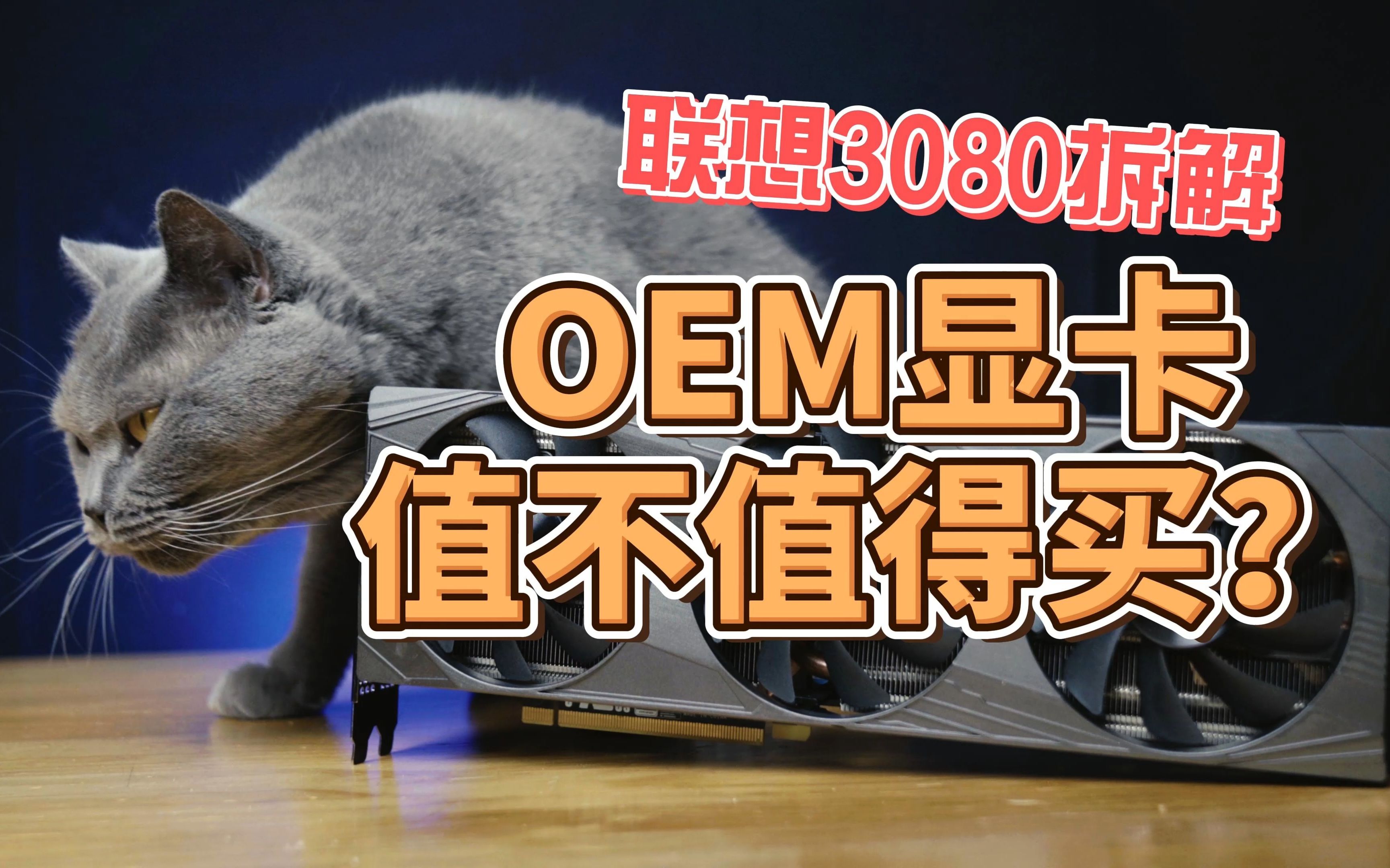 【4K】OEM的显卡值不值得买?联想3080拆解保养.哔哩哔哩bilibili