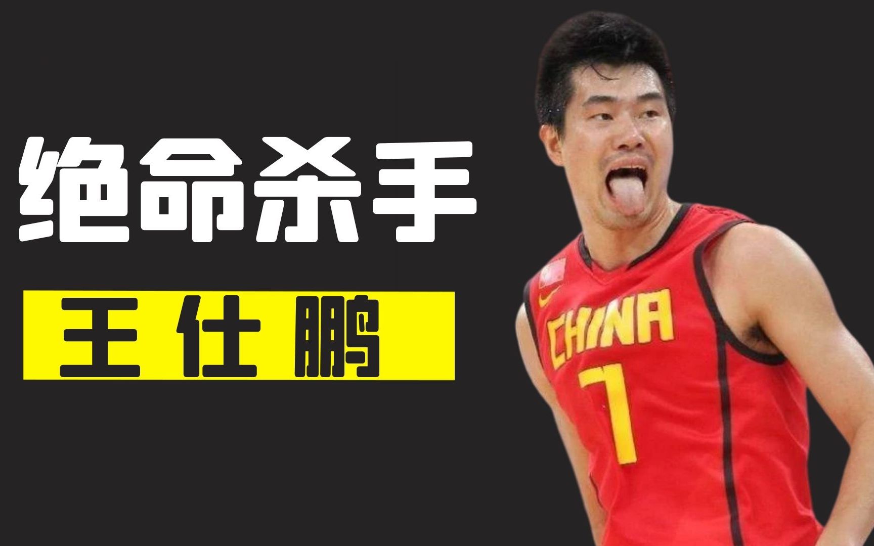 绝命杀手王仕鹏,投进男篮史上最牛逼的绝杀,还是最专业的解说员