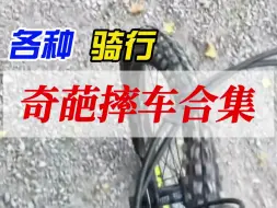 Download Video: 骑行的各种奇葩摔车，你中了哪个？