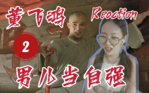 黄飞鸿2之男儿当自强|电影reaction