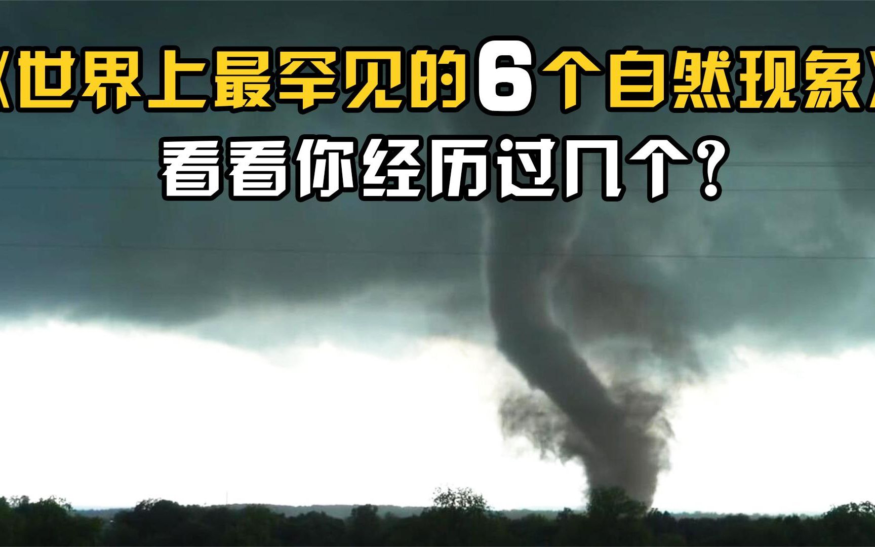 [图]世界上最罕见的6种自然现象，看看你到底经历过几种？