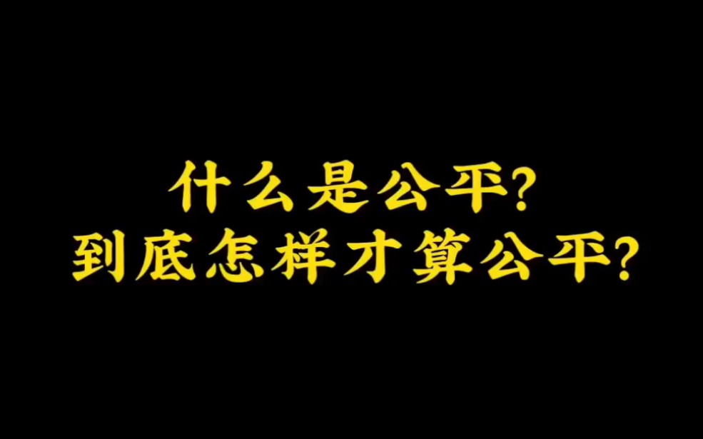 “什么是公平?!马云罗翔朱迅谈公平,影视剧中对于公平的看法”哔哩哔哩bilibili