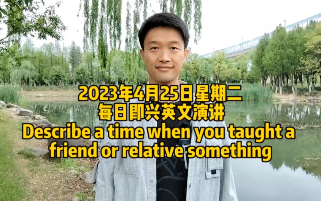 [图]每日即兴英文演讲Describe a time when you taught a friend or relative something