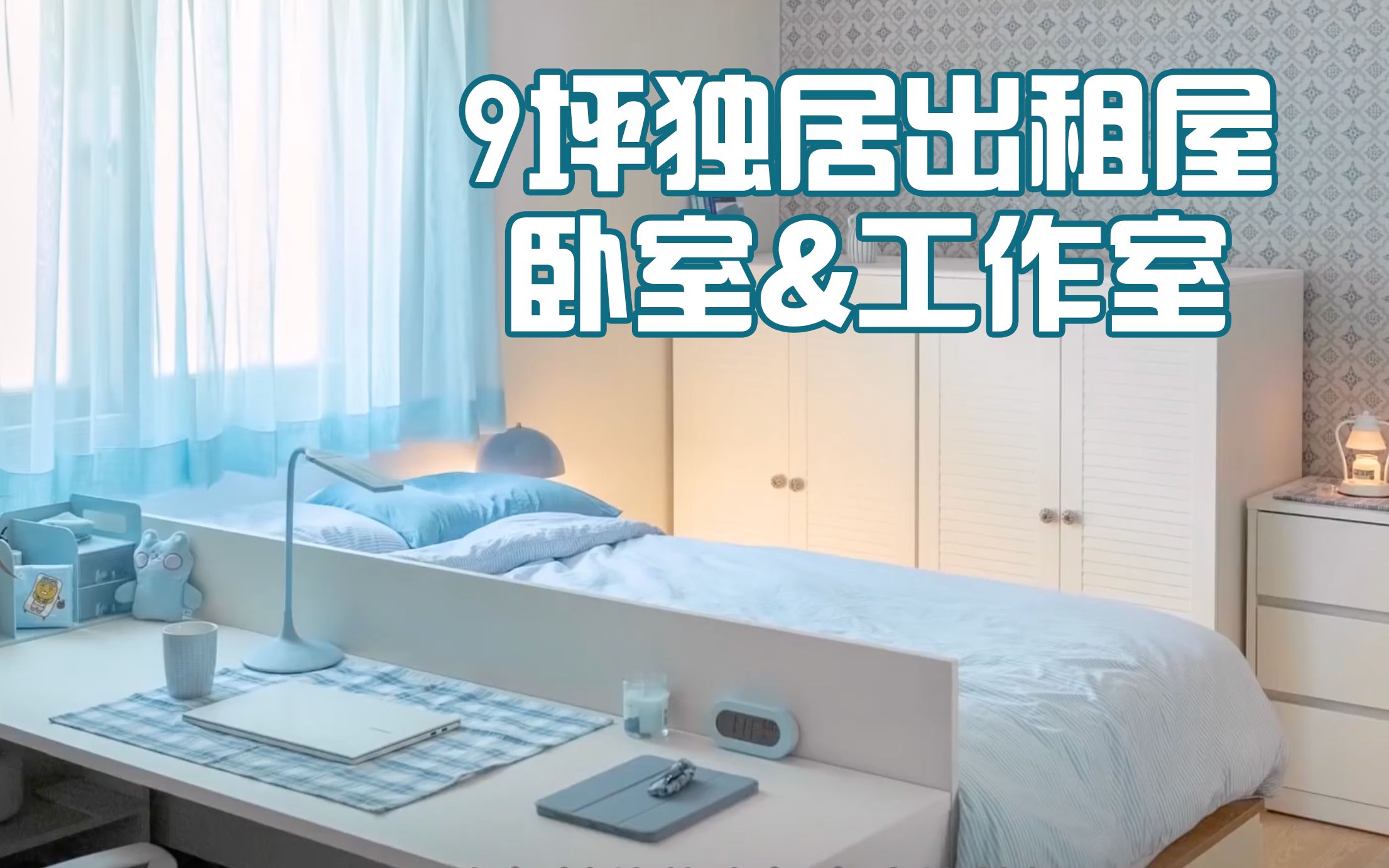 [图]9坪卧室/工作室改造roomtour｜浅色系独居出租屋，简单温暖租房体验📍家居装扮