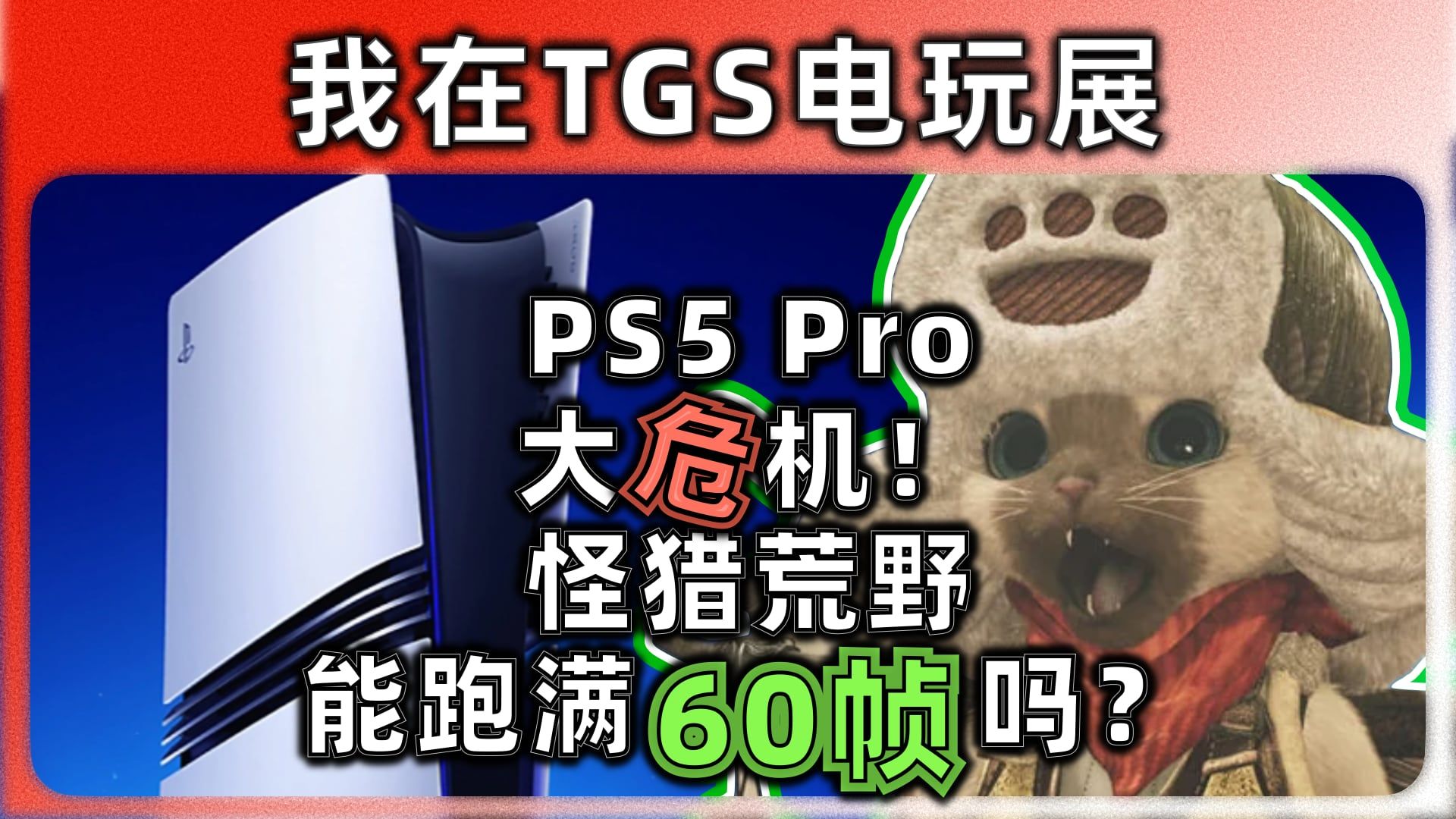 【TGS东京电玩展24】最新大作 试玩报告|PS5 Pro+怪物猎人+三国无双+潜龙谍影+如龙8单机游戏热门视频