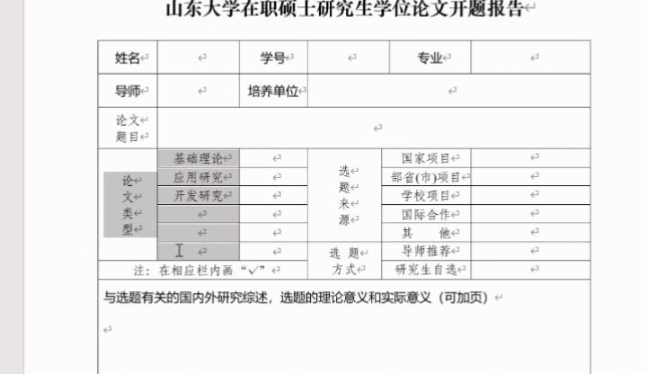 山东大学在职研究生MBA、MPA、MPAcc等专业学位论文开题报告哔哩哔哩bilibili