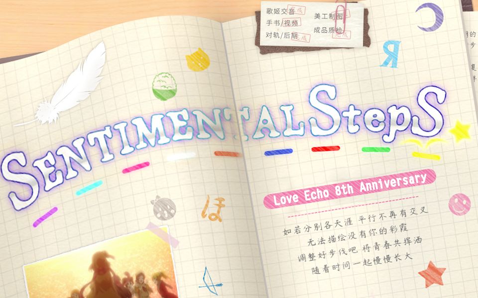 [图]【LoveEcho生诞祭】8周年纪念 SENTIMENTAL StepS 中文填词【手书PV 9人合唱|中日对比付】