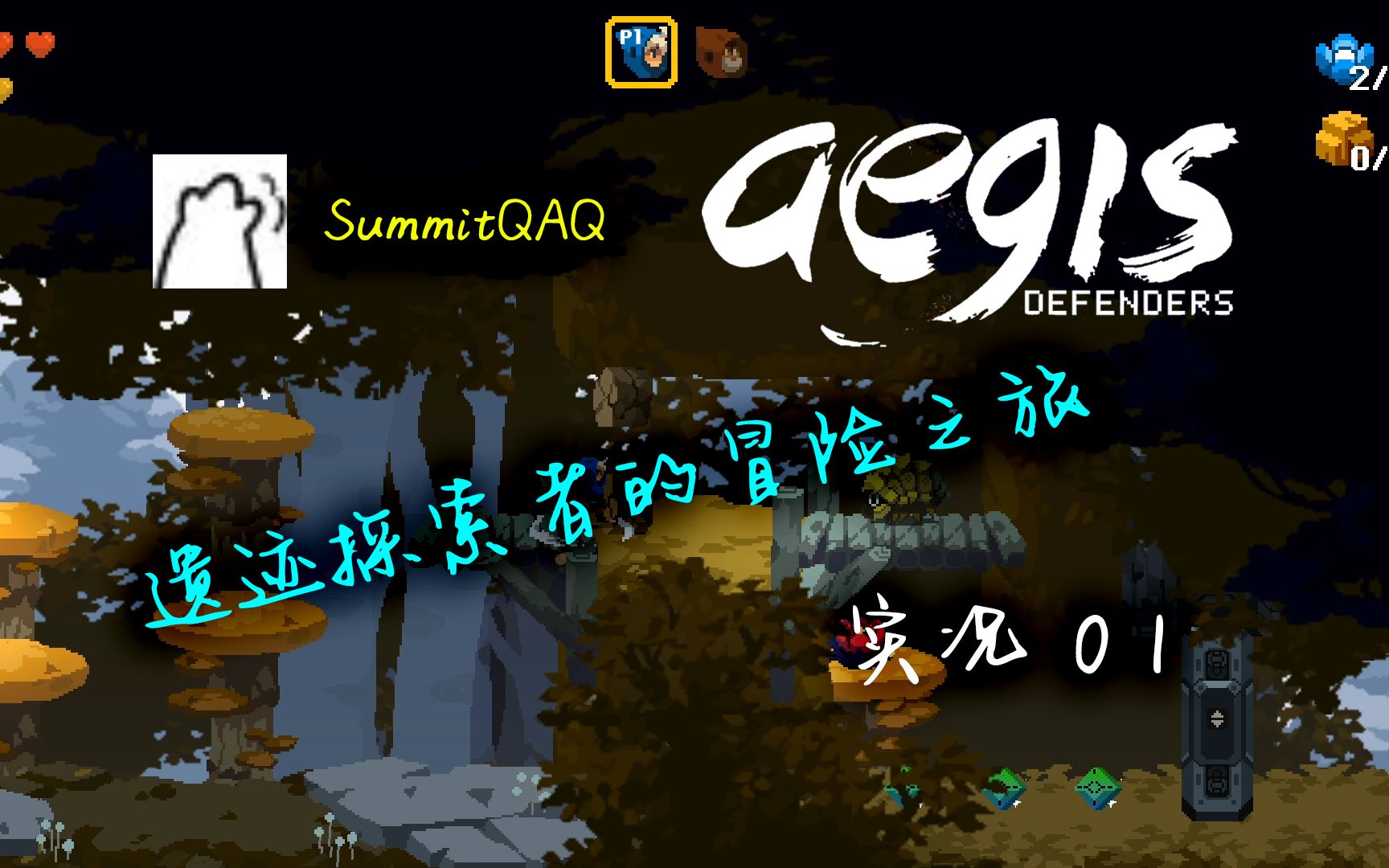 活动作品smt遗迹探索者的冒险之旅丨aegisdefenders神盾护卫者实况1